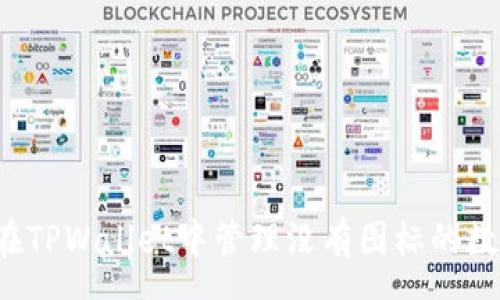 props
  如何在TPWallet中管理没有图标的数字货币？