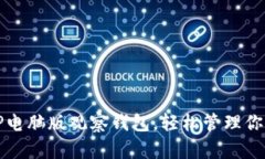 如何使用TP电脑版观察钱包