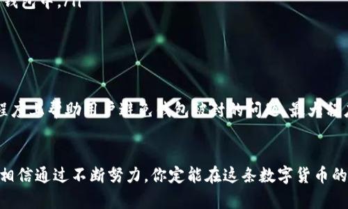 baoti如何有效解决TP钱包被封的问题，保护你的数字资产安全/baoti
TP钱包, 数字货币, 钱包被封, 资产安全/guanjianci

引言
随着区块链技术的飞速发展，数字货币已成为越来越多人投资和交易的新选择。而TP钱包，作为其中一种热门的钱包工具，吸引了大批用户。可是，最近不少用户反映TP钱包被封了，这让人心慌不已。你是不是也经历过这样的问题？那么，究竟是什么原因导致TP钱包被封？又该如何应对呢？这篇文章将会为你一一解答。

什么是TP钱包？
TP钱包是一款多功能的数字货币钱包，支持 Ethereum、Bitcoin 等多种主流数字货币的存储与交易。它不仅具备普通钱包的基本功能，还提供了去中心化交易所（DEX）的支持，用户可以直接在钱包内进行交易，方便快捷。除了用户友好的界面，TP钱包还十分注重用户的资产安全。然而，随着用户基数的急剧增加，潜藏的风险也越来越多。

TP钱包被封的可能原因
首先，我们要了解TP钱包被封的常见原因。通常来说，钱包被封与以下几方面密切相关：
ul
    listrong异常活动：/strong一旦TP钱包检测到你的账户存在异常登录或交易行为，就可能会自动触发封禁机制。这种保护措施是为了抵御黑客攻击。/li
    listrong违规操作：/strong如果用户进行了不符合平台规定的操作，比如频繁的充值或提现、利用漏洞交易等，都会导致账号被封。/li
    listrong系统维护或升级：/strong有时，由于系统的维护或升级，用户账号可能会被暂时封禁。/li
    listrong缺乏身份验证：/strongTP钱包为了防止洗钱等违法行为，要求用户进行身份验证。如果你未能及时完成这一过程，钱包也可能会被封。/li
/ul

如何避免TP钱包被封
在使用TP钱包的过程中，有些措施可以帮助你减少被封的风险：
ul
    listrong定期检查账户活动：/strong保持对自己账户的关注，一旦发现异常行为要立即采取措施，比如更改密码。/li
    listrong遵守平台规则：/strong确保自己的交易行为合法合规，不进行频繁的资金操作。/li
    listrong及时完成身份验证：/strong在首次使用TP钱包时，务必按照平台要求完成身份认证，避免因未验证身份导致的封禁。/li
    listrong关注官方公告：/strong关注TP钱包的相关公众号及网站，及时了解系统维护和升级的情况，以免影响正常使用。/li
/ul

TP钱包被封后该如何处理？
如果不幸遇到TP钱包被封的情况，我们该如何处理呢？以下是一些建议：
ol
    listrong联系客服：/strong封禁后，第一步应该是联系TP钱包的客服，了解具体原因和解决方案。在沟通时，提供清晰的账号信息和相关问题，便于客服进行处理。/li
    listrong提供证明材料：/strong如果是因为身份验证或异常活动导致的封禁，记得准备好相关证明材料，如身份证明、交易记录等，积极配合客服进行验证。/li
    listrong更改密码：/strong如果你怀疑自己的账号被盗用，建议立即更改密码，并开启双重身份验证，以防止进一步损失。/li
    listrong检查设备安全：/strong确保你的电脑和手机没有病毒，不要在不安全的网络下进行交易。是不是感觉这样做非常有必要呢？/li
/ol

如何提高你对TP钱包的信任度
为了增加对TP钱包的信任度，我们可以采取一些措施来提升自身的安全防范意识：
ul
    listrong了解区块链知识：/strong越了解区块链技术，越能识别潜在的网络风险，从而保护自己的钱包安全。/li
    listrong使用硬件钱包：/strong虽然TP钱包功能强大，但它仍属于软件钱包。如果你的资产较为丰厚，可以考虑将大部分资金转移至更安全的硬件钱包中。/li
    listrong参与社区讨论：/strong通过参与TP钱包用户社区的讨论，可以获取到更多使用经验和防范知识。/li
/ul

总结
TP钱包作为一款便捷的数字货币钱包，在给我们带来便利的同时，也必须高度重视其中可能存在的安全隐患。通过本文所述的措施与建议，可以在一定程度上帮助用户避免钱包被封的问题，最大程度的保护你的数字资产安全。你是否也意识到，保障自身资产安全的重要性？希望大家在使用TP钱包时，能够更加谨慎，保障你的每一笔交易都是安全的。

结束语
无论你是数字货币的新手还是资深投资者，都要持续保持警觉，不断学习相关知识和技能，才能在这个快速变化的数字时代，确保你的资产和信息安全。相信通过不断努力，你定能在这条数字货币的道路上平稳前行。希望你能认真对待TP钱包的使用与管理，避免不必要的损失。如果您还有其他疑问或建议，请随时与我们联系！
