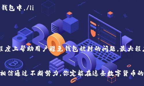 baoti如何有效解决TP钱包被封的问题，保护你的数字资产安全/baoti
TP钱包, 数字货币, 钱包被封, 资产安全/guanjianci

引言
随着区块链技术的飞速发展，数字货币已成为越来越多人投资和交易的新选择。而TP钱包，作为其中一种热门的钱包工具，吸引了大批用户。可是，最近不少用户反映TP钱包被封了，这让人心慌不已。你是不是也经历过这样的问题？那么，究竟是什么原因导致TP钱包被封？又该如何应对呢？这篇文章将会为你一一解答。

什么是TP钱包？
TP钱包是一款多功能的数字货币钱包，支持 Ethereum、Bitcoin 等多种主流数字货币的存储与交易。它不仅具备普通钱包的基本功能，还提供了去中心化交易所（DEX）的支持，用户可以直接在钱包内进行交易，方便快捷。除了用户友好的界面，TP钱包还十分注重用户的资产安全。然而，随着用户基数的急剧增加，潜藏的风险也越来越多。

TP钱包被封的可能原因
首先，我们要了解TP钱包被封的常见原因。通常来说，钱包被封与以下几方面密切相关：
ul
    listrong异常活动：/strong一旦TP钱包检测到你的账户存在异常登录或交易行为，就可能会自动触发封禁机制。这种保护措施是为了抵御黑客攻击。/li
    listrong违规操作：/strong如果用户进行了不符合平台规定的操作，比如频繁的充值或提现、利用漏洞交易等，都会导致账号被封。/li
    listrong系统维护或升级：/strong有时，由于系统的维护或升级，用户账号可能会被暂时封禁。/li
    listrong缺乏身份验证：/strongTP钱包为了防止洗钱等违法行为，要求用户进行身份验证。如果你未能及时完成这一过程，钱包也可能会被封。/li
/ul

如何避免TP钱包被封
在使用TP钱包的过程中，有些措施可以帮助你减少被封的风险：
ul
    listrong定期检查账户活动：/strong保持对自己账户的关注，一旦发现异常行为要立即采取措施，比如更改密码。/li
    listrong遵守平台规则：/strong确保自己的交易行为合法合规，不进行频繁的资金操作。/li
    listrong及时完成身份验证：/strong在首次使用TP钱包时，务必按照平台要求完成身份认证，避免因未验证身份导致的封禁。/li
    listrong关注官方公告：/strong关注TP钱包的相关公众号及网站，及时了解系统维护和升级的情况，以免影响正常使用。/li
/ul

TP钱包被封后该如何处理？
如果不幸遇到TP钱包被封的情况，我们该如何处理呢？以下是一些建议：
ol
    listrong联系客服：/strong封禁后，第一步应该是联系TP钱包的客服，了解具体原因和解决方案。在沟通时，提供清晰的账号信息和相关问题，便于客服进行处理。/li
    listrong提供证明材料：/strong如果是因为身份验证或异常活动导致的封禁，记得准备好相关证明材料，如身份证明、交易记录等，积极配合客服进行验证。/li
    listrong更改密码：/strong如果你怀疑自己的账号被盗用，建议立即更改密码，并开启双重身份验证，以防止进一步损失。/li
    listrong检查设备安全：/strong确保你的电脑和手机没有病毒，不要在不安全的网络下进行交易。是不是感觉这样做非常有必要呢？/li
/ol

如何提高你对TP钱包的信任度
为了增加对TP钱包的信任度，我们可以采取一些措施来提升自身的安全防范意识：
ul
    listrong了解区块链知识：/strong越了解区块链技术，越能识别潜在的网络风险，从而保护自己的钱包安全。/li
    listrong使用硬件钱包：/strong虽然TP钱包功能强大，但它仍属于软件钱包。如果你的资产较为丰厚，可以考虑将大部分资金转移至更安全的硬件钱包中。/li
    listrong参与社区讨论：/strong通过参与TP钱包用户社区的讨论，可以获取到更多使用经验和防范知识。/li
/ul

总结
TP钱包作为一款便捷的数字货币钱包，在给我们带来便利的同时，也必须高度重视其中可能存在的安全隐患。通过本文所述的措施与建议，可以在一定程度上帮助用户避免钱包被封的问题，最大程度的保护你的数字资产安全。你是否也意识到，保障自身资产安全的重要性？希望大家在使用TP钱包时，能够更加谨慎，保障你的每一笔交易都是安全的。

结束语
无论你是数字货币的新手还是资深投资者，都要持续保持警觉，不断学习相关知识和技能，才能在这个快速变化的数字时代，确保你的资产和信息安全。相信通过不断努力，你定能在这条数字货币的道路上平稳前行。希望你能认真对待TP钱包的使用与管理，避免不必要的损失。如果您还有其他疑问或建议，请随时与我们联系！