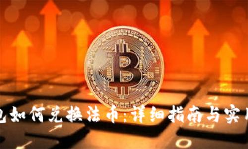TP钱包如何兑换法币：详细指南与实用技巧