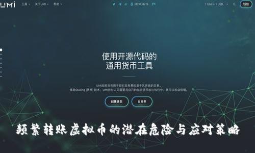 频繁转账虚拟币的潜在危险与应对策略