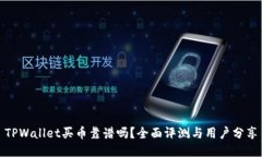 TPWallet买币靠谱吗？全面评