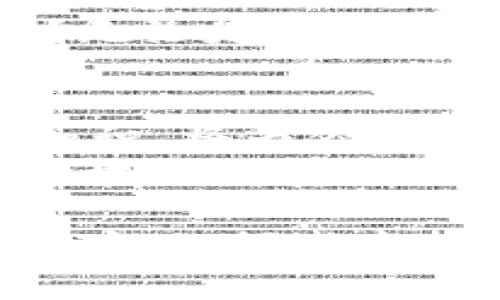   探秘嘉北方虚拟币：如何在数字货币市场中占据一席之地？ / 

 guanjianci 嘉北方虚拟币,数字货币,区块链技术,投资机会 /guanjianci 

什么是嘉北方虚拟币？
嘉北方虚拟币，作为近年来新兴的数字资产之一，以其独特的技术机制和市场价值吸引了众多投资者和关注者。对于许多人来说，虚拟币似乎是个陌生而又充满神秘感的领域。你是否在想，嘉北方虚拟币究竟是什么？它有什么特别之处？
从广义上讲，虚拟币是一种数据的数字表示，采用加密技术保障交易的安全性和隐私性。而嘉北方虚拟币则在此基础上，结合最新的区块链技术，致力于创建一个更高效、安全和透明的交易环境。这种虚拟币的设计初衷，不止是为了避开金融系统的限制，更是要让每个人都能参与到全球的金融活动中来，你是不是也这么认为？

嘉北方虚拟币的来源与发展历程
嘉北方虚拟币的诞生，与近几年的区块链技术快速发展息息相关。最早的虚拟币比特币于2009年问世，随之而来的数字货币革命，不仅改变了普通消费者的购物方式，也颠覆了传统金融市场的格局。而嘉北方虚拟币作为一款新生代数字资产，基于比特币的成功架构进行改进，旨在进一步提高交易速度和降低交易成本。
在其发展历程中，嘉北方虚拟币也经历了多次迭代与。例如，随着市场需求的变化，其智能合约功能也逐渐完善，使得用户不再局限于简单的货币交易，而是可以在平台上进行更多形式的资产管理和投资。这使得嘉北方虚拟币不仅仅是一种交易工具，更是一个全方位的金融服务平台。

嘉北方虚拟币的技术特点
嘉北方虚拟币采用了先进的区块链架构，这一点在当前竞争激烈的数字货币市场中显得尤为重要。它具备了高效、安全且去中心化的特性，这意味着任何用户都可以对其网络进行开发与参与，而不必担心平台的额外干预。与传统金融体制相比，这种灵活性和独立性引发了越来越多人的青睐。
除了基础的交易功能，嘉北方虚拟币还整合了智能合约和去中心化应用（DApps），这使得用户可以在平台上构建各种不同类型的应用服务。例如，如果你是一位开发者，你可以利用嘉北方虚拟币的API接口，快速搭建一个基于区块链的创新项目。这种技术的适用性，是否引起了你的兴趣呢？

投资嘉北方虚拟币的机会与挑战
如今，越来越多的人开始关注虚拟币投资，特别是在市场上风头强劲的嘉北方虚拟币。作为一种新兴的投资工具，它虽然带来了许多机会，但也不乏挑战。对于投资者而言，了解市场动态、把握交易节奏至关重要。你愿意了解如何在这样的市场中找到属于自己的机会吗？
首先，嘉北方虚拟币的流动性相对较高，意味着投资者可以较为容易地进行买卖操作。这为追求快速收益的人士提供了良好的契机。然而，虚拟币市场的波动性也是众所周知的，这就要求投资者具备良好的风险控制意识，做好心理准备，以应对可能出现的剧烈价格波动。

如何安全地购买与存储嘉北方虚拟币
在考虑投资嘉北方虚拟币之前，你需要了解安全购买与存储的一系列步骤。首先，选择一个信誉良好的交易平台至关重要，确保其具备合法化的操作执照，提供安全的交易环境。你想知道如何辨别一个交易平台的可信度吗？
其次，对于购买后的虚拟币存储，你可以选择冷热钱包进行保管。热钱包是指在线存储，方便随时交易；而冷钱包则是离线存储，安全性更高。针对你的需求，选择合适的存储方式，就能有效降低被黑客攻击的风险。

社区与生态系统：嘉北方虚拟币的未来展望
嘉北方虚拟币并不是单一的存在，而是一个生机勃勃的社区和生态系统。在这个网络中，用户、开发者及投资者共同参与，形成了一种良好的协作氛围。在这个庞大的生态系统内，社区成员们能够积极交流，分享彼此的经验和观点，为项目的持续改进奠定基础。
展望未来，嘉北方虚拟币有可能会和更多行业进行深度融合。例如，在数字版权、供应链管理等领域的应用实践，将更加广泛，你是否期待看到这一切的发生？无论是作为个人用户或是企业团队，都可以在这个充满机遇的虚拟货币世界中找到自己的定位与价值。

结语
嘉北方虚拟币的崛起，标志着数字资产市场的新一轮繁荣与挑战。作为投资者的你，是否已经对这个领域有了新的认识？了解虚拟币的运作机制，学习交易知识，将为你在这个市场中占据更有利的位置提供宝贵的支持。虽然旅途充满未知，但期望与挑战并行，而你的每一步都将是探索新机会的开始。
在这个不断变化的数字时代，嘉北方虚拟币不仅蕴含着巨大的投资潜力，更是科技创新的一部分。让我们共同期待，未来会有更多的人参与进来，推动这个领域的发展与进步，你是否也愿意成为这股新潮流中的一员呢？

这篇文章希望能够引起你对嘉北方虚拟币以及整个数字货币市场的兴趣，鼓励更深入的思考和研究。虚拟货币的世界是如此多元与复杂，期待你在这个革命性的领域中找到属于自己的机会！