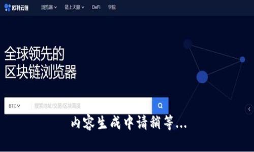 内容生成中请稍等...