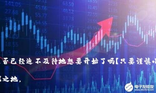   TPWalletMatic链转入指南：安全便捷的资产转移方法 / 
 guanjianci TPWallet, Matic链, 资产转移, 加密货币 /guanjianci 

引言
在当今数字货币的世界中，资产管理的便利性和安全性至关重要。随着区块链技术的发展，越来越多的用户选择将资产存放在去中心化的钱包中，其中TPWallet是一个备受瞩目的选择。当你决定将资产转入TPWalletMatic链时，你是否面临着一些疑问？比如，如何确保你的钱包在转入过程中是安全的？又或者你是否担心操作流程太复杂而影响你的投资计划？本文将详细讲解如何安全且便捷地将资产转入TPWalletMatic链，帮助你轻松掌握这一连贯的过程。

什么是TPWallet？
TPWallet是一个多链的钱包支持多种加密货币的存储和交易，特别适合需要频繁进行资产管理的用户。作为一款去中心化钱包，TPWallet提供用户完全的控制权，同时确保用户资产的安全性及隐私性。它的界面友好、操作简单，使得即便是新手也能快速上手。

Matic链概述
Matic链，也被称为Polygon，是一种以太坊兼容的多链扩展解决方案，具有较高的交易速度和低廉的交易费用。这一特性使得Matic链越来越受到投资者的青睐，尤其是在DeFi（去中心化金融）和NFT（非同质化代币）领域。借助Matic链，用户可以享受更加高效的交易体验并实现资产的快速转移。

资产转入步骤详细解析
接下来，我们将详细介绍如何将资产安全而高效地转入TPWalletMatic链。你准备好了吗？让我们一起查看这个过程吧！

h4第一步：下载并安装TPWallet/h4
首先，你需要在你的手机或电脑上下载并安装TPWallet应用。在应用商店中搜索“TPWallet”，或者直接访问其官方网站以获取最新版本。同时，请确保你的设备防病毒软件已更新，以保护你的数据和资产安全。

h4第二步：创建新钱包或导入现有钱包/h4
打开TPWallet后，你会看到创建新钱包或导入现有钱包的选项。如果你是新手，建议选择“创建新钱包”。系统会引导你设置一个强密码，并生成助记词。在这一步，请务必妥善保存助记词，因为这将是你恢复钱包的唯一途径。你是不是也觉得，助记词的重要性让人有些紧张呢？

h4第三步：选择Matic链/h4
创建钱包后，进入主界面，选择“Matic链”。这一环节至关重要，因为将资产转移到错误的链上可能导致资产的丢失。

h4第四步：获取钱包地址/h4
在Matic链上，你需要获取你的钱包地址。这通常可以在TPWallet的主界面找到，点击“接收”按钮即可显示你的地址。在转移资产时，确保复制全地址，并小心输入，防止错误。在这一点上，你会不会疑惑，这个地址真的安全吗？实际上，只要你遵循步骤，确保地址的准确性，是完全安全的。

h4最后一步：将资产转入TPWallet/h4
将资产转入TPWallet的最后一步是进行转账。这可能来自于其他平台或另一个钱包。需要注意的是，你需要根据转入的资产类型选择合适的操作。例如，如果你要转入USDT，可以从交易所选择提币功能，填入你的TPWallet地址及转入金额，然后确认交易。

安全须知
h4保护你的助记词/h4
正如之前提到的，助记词是你钱包的钥匙。你绝对不应该把助记词分享给任何人。此外，尽量不要在不安全的网络环境下进行操作，避免使用公共Wi-Fi进行任何资产交易。

h4确认交易信息/h4
在每次进行转账时，请务必仔细核对转账信息。就像在生活中你会对每一笔交易保持严谨态度一样，任何一个小错误都可能导致不可逆转的损失。

常见问题解答
h4我如果在转账时出现错误，该怎么办？/h4
如果转账过程中发生错误，你需要迅速联系相关平台的客户服务。对于已经转入的资产，请确认你的钱包地址准确性，并根据需要进行资产恢复。

h4交易时间需要多久？/h4
通常，在Matic链上进行交易的确认时间非常快，通常在几分钟内。但在网络繁忙的情况下，可能会有少量延迟。你认为这种网络快的优势，是否会影响你对区块链技术的看法呢？

总结
在TPWallet中转入Matic链的过程，正如你我之间的交流，是一项相对简单的任务。不论你是数字货币的老手，还是刚刚入门的新手，掌握正确的流程和注意事项，将帮助你更安全、更便捷地管理你的资产。你是否已经迫不及待地想要开始了吗？只要谨慎小心，转账过程便会变得顺畅无比。

希望这篇文章能为你带来实用的指导，让你在数字货币的世界中游刃有余，充分享受去中心化钱包带来的便利。无论在投资还是资产管理的路上，始终保持谨慎和灵活，才能在这个快速变化的市场中占据一席之地。