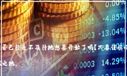   TPWalletMatic链转入指南：安全便捷的资产转移方法 / 
 guanjianci TPWallet, Matic链, 资产转移, 加密货币 /guanjianci 

引言
在当今数字货币的世界中，资产管理的便利性和安全性至关重要。随着区块链技术的发展，越来越多的用户选择将资产存放在去中心化的钱包中，其中TPWallet是一个备受瞩目的选择。当你决定将资产转入TPWalletMatic链时，你是否面临着一些疑问？比如，如何确保你的钱包在转入过程中是安全的？又或者你是否担心操作流程太复杂而影响你的投资计划？本文将详细讲解如何安全且便捷地将资产转入TPWalletMatic链，帮助你轻松掌握这一连贯的过程。

什么是TPWallet？
TPWallet是一个多链的钱包支持多种加密货币的存储和交易，特别适合需要频繁进行资产管理的用户。作为一款去中心化钱包，TPWallet提供用户完全的控制权，同时确保用户资产的安全性及隐私性。它的界面友好、操作简单，使得即便是新手也能快速上手。

Matic链概述
Matic链，也被称为Polygon，是一种以太坊兼容的多链扩展解决方案，具有较高的交易速度和低廉的交易费用。这一特性使得Matic链越来越受到投资者的青睐，尤其是在DeFi（去中心化金融）和NFT（非同质化代币）领域。借助Matic链，用户可以享受更加高效的交易体验并实现资产的快速转移。

资产转入步骤详细解析
接下来，我们将详细介绍如何将资产安全而高效地转入TPWalletMatic链。你准备好了吗？让我们一起查看这个过程吧！

h4第一步：下载并安装TPWallet/h4
首先，你需要在你的手机或电脑上下载并安装TPWallet应用。在应用商店中搜索“TPWallet”，或者直接访问其官方网站以获取最新版本。同时，请确保你的设备防病毒软件已更新，以保护你的数据和资产安全。

h4第二步：创建新钱包或导入现有钱包/h4
打开TPWallet后，你会看到创建新钱包或导入现有钱包的选项。如果你是新手，建议选择“创建新钱包”。系统会引导你设置一个强密码，并生成助记词。在这一步，请务必妥善保存助记词，因为这将是你恢复钱包的唯一途径。你是不是也觉得，助记词的重要性让人有些紧张呢？

h4第三步：选择Matic链/h4
创建钱包后，进入主界面，选择“Matic链”。这一环节至关重要，因为将资产转移到错误的链上可能导致资产的丢失。

h4第四步：获取钱包地址/h4
在Matic链上，你需要获取你的钱包地址。这通常可以在TPWallet的主界面找到，点击“接收”按钮即可显示你的地址。在转移资产时，确保复制全地址，并小心输入，防止错误。在这一点上，你会不会疑惑，这个地址真的安全吗？实际上，只要你遵循步骤，确保地址的准确性，是完全安全的。

h4最后一步：将资产转入TPWallet/h4
将资产转入TPWallet的最后一步是进行转账。这可能来自于其他平台或另一个钱包。需要注意的是，你需要根据转入的资产类型选择合适的操作。例如，如果你要转入USDT，可以从交易所选择提币功能，填入你的TPWallet地址及转入金额，然后确认交易。

安全须知
h4保护你的助记词/h4
正如之前提到的，助记词是你钱包的钥匙。你绝对不应该把助记词分享给任何人。此外，尽量不要在不安全的网络环境下进行操作，避免使用公共Wi-Fi进行任何资产交易。

h4确认交易信息/h4
在每次进行转账时，请务必仔细核对转账信息。就像在生活中你会对每一笔交易保持严谨态度一样，任何一个小错误都可能导致不可逆转的损失。

常见问题解答
h4我如果在转账时出现错误，该怎么办？/h4
如果转账过程中发生错误，你需要迅速联系相关平台的客户服务。对于已经转入的资产，请确认你的钱包地址准确性，并根据需要进行资产恢复。

h4交易时间需要多久？/h4
通常，在Matic链上进行交易的确认时间非常快，通常在几分钟内。但在网络繁忙的情况下，可能会有少量延迟。你认为这种网络快的优势，是否会影响你对区块链技术的看法呢？

总结
在TPWallet中转入Matic链的过程，正如你我之间的交流，是一项相对简单的任务。不论你是数字货币的老手，还是刚刚入门的新手，掌握正确的流程和注意事项，将帮助你更安全、更便捷地管理你的资产。你是否已经迫不及待地想要开始了吗？只要谨慎小心，转账过程便会变得顺畅无比。

希望这篇文章能为你带来实用的指导，让你在数字货币的世界中游刃有余，充分享受去中心化钱包带来的便利。无论在投资还是资产管理的路上，始终保持谨慎和灵活，才能在这个快速变化的市场中占据一席之地。