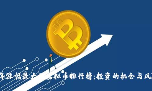 2021年涨幅最大的虚拟币排行榜：投资的机会与风险解析