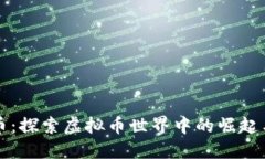 塞班币：探索虚拟币世界