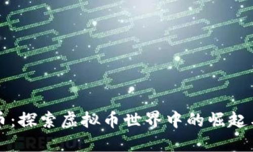 塞班币：探索虚拟币世界中的崛起与未来