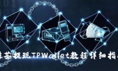 抹茶提现TPWallet教程详细指
