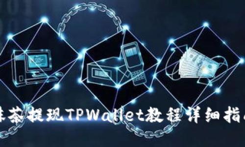 抹茶提现TPWallet教程详细指南