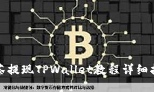 抹茶提现TPWallet教程详细指南