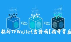 用分身搞的TPWallet靠谱吗？