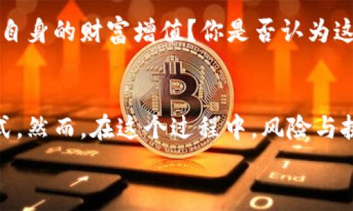 租房挖虚拟币是近年来出现的一种新兴现象，旨在帮助人们利用房产进行虚拟货币挖矿。这个概念一般是指将租赁的房屋或房间用于虚拟货币的挖掘（“挖矿”），通过使用计算机硬件设备及相关软件来进行数字货币的生成和交易。下面我将对“租房挖虚拟币”这个概念进行深入分析。

什么是虚拟币挖矿？
虚拟币挖矿是指通过专门的计算机设备来解决复杂的数学难题，从而获得新生成的虚拟货币（如比特币、以太坊等）的过程。这一过程需要大量的计算资源和电力支持，通常需要高性能的显卡或专用矿机。

租房挖虚拟币的背景
随着虚拟货币的崛起，越来越多的人开始关注如何更好地获取这些数字资产。然而，挖矿成本高昂，尤其是电力成本和设备购买价格。因此，一些人开始探索租赁住房作为挖矿场所的可能性。这种方式使得挖矿者可以通过租赁来降低成本，并通过与房东的协商来共享收益。

租房挖虚拟币的优势
首先，租房挖虚拟币可以大幅降低操作成本。相比于购买自己的房产，租赁可以节省巨额的房屋购置费及相关税费。其次，通过租用合适的场地，挖矿者可以避免居住在家中的噪音和电力负担。此外，使用房屋供电挖矿所带来的电力也可能更便宜，从而提升挖矿的盈利空间。

如何进行租房挖虚拟币？
进行租房挖虚拟币通常包含几个步骤：
ol
    listrong选择合适的地点：/strong一定要选择电价较低且房屋条件适合挖矿的地方，如旧工厂、仓库或大型住宅。/li
    listrong找寻合适的房东：/strong在与房东的协商过程中，要明确挖矿的设备使用、电力消耗和收益分配等条款，确保双方利益最大化。/li
    listrong设备配置：/strong选择合适的挖矿设备，如ASIC矿机或高性能显卡。同时，确保网络连接的稳定性。/li
    listrong监测和维护：/strong挖矿需要时刻关注设备的运行状态，定期维护以确保产出最大化。/li
/ol

租房挖虚拟币的挑战
尽管租房挖虚拟币有许多优势，但也面临一些挑战。首先，法律法规是一个关键因素。在不少国家和地区，挖矿活动可能会触犯相关法律或需要特定许可。因此，在真正开始之前，详细了解当地的法律法规至关重要。
其次，房东的态度也可能成为障碍。有些房东可能对挖矿的电力消耗和噪声表示担忧，限制租户的使用权。这就需要租户与房东进行有效的沟通和协商。此外，挖矿设备的维护和电力管理也是必须考虑的问题，任何故障都可能导致收益损失。

如何选择合适的房东和租赁协议？
选择合适的房东非常关键，双方需要建立信任和理解。在筛选房源时，可以考虑以下几点：
ul
    li了解房东的态度：是否接受挖矿活动？是否愿意协商电价和能源消耗？/li
    li明确租赁协议：对于电力消耗、设备使用、收入分配等条款要有清晰的书面协议。/li
    li沟通透明：与房东保持良好的沟通，进行定期汇报，让其了解挖矿情况，缓解可能的疑虑。/li
/ul

租房挖虚拟币的盈利模式
租房挖虚拟币的盈利模式主要依赖于几个方面：
ul
    listrong虚拟货币的市场价：/strong虚拟货币价格的波动会直接影响到挖矿的收益，因此了解市场动态、做出合理判断非常重要。/li
    listrong挖矿设备的效率：/strong高性能的挖矿设备能够带来更多的虚拟货币回报，而合理的电力成本则能降低支出。/li
    listrong收益分配机制：/strong与房东的收益分享方式（固定金额或提成）会直接影响到个人的最终收益。/li
/ul

你是否也在考虑租房挖虚拟币？
通过对这一模式的深入分析，相信你也对租房挖虚拟币有所了解。在将来的虚拟货币市场中，是否也渴望通过这种方式来实现自身的财富增值？你是否认为这是一种有效的商业模式？其背后的盈利潜力和挑战都值得我们认真思考。

总结
总的来说，租房挖虚拟币是一种新颖且具有潜力的商业模式。它可以为投资者提供一个相对较低的入场门槛和灵活的盈利方式。然而，在这个过程中，风险与挑战也是不可忽视的，租赁协议的制定、设备的选择与维护、以及市场的波动都对最终的收益产生着重要影响。
因此，若你对虚拟货币挖矿感兴趣，也许可以考虑通过租房的方式来进行。或许这也是你进军这一领域的好机会！”