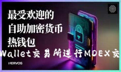 如何使用TPWallet交易所进行MDEX交易：全面指南