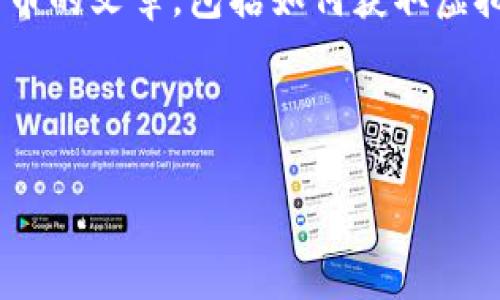 注意： 您的请求中提到的“虚拟币照片”并没有明确的焦点或主题内容。不过我可以为您创建一个关于虚拟货币的文章，包括如何获取虚拟币，一个用户如何在数字货币领域中变得更聪明，或者其他相关的主题。如果您有特别想要的方向，请告诉我。

以下是一个关于虚拟货币的示例与内容：

揭秘虚拟货币：如何在数字时代赢得财富？