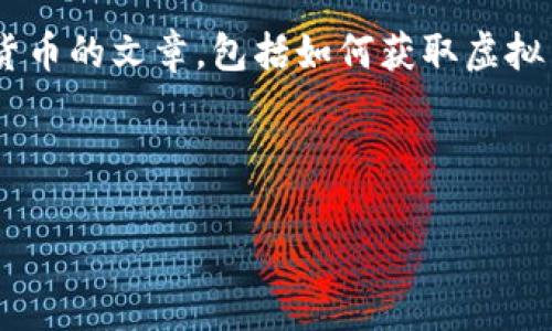 注意： 您的请求中提到的“虚拟币照片”并没有明确的焦点或主题内容。不过我可以为您创建一个关于虚拟货币的文章，包括如何获取虚拟币，一个用户如何在数字货币领域中变得更聪明，或者其他相关的主题。如果您有特别想要的方向，请告诉我。

以下是一个关于虚拟货币的示例与内容：

揭秘虚拟货币：如何在数字时代赢得财富？