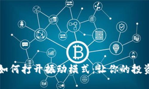 虚拟币如何打开振动模式：让你的投资更灵活