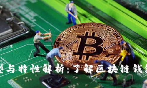 TP钱包的类型与特性解析：了解区块链钱包的未来趋势