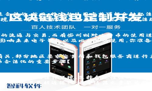 比特币电子虚拟钱包是否合法？全面解析！

比特币, 电子钱包, 虚拟货币, 法律法规/guanjianci

引言：虚拟货币的崛起与法律挑战
在过去的十年间，比特币作为一种新兴的虚拟货币，迅速崛起，吸引了世界各地的投资者和使用者。与此同时，关于比特币及其电子虚拟钱包是否合法的问题也越来越受到人们的关注。你是不是也觉得，这个问题并不孤单，很多人对虚拟货币的法律地位感到困惑？

什么是比特币电子虚拟钱包？
比特币电子虚拟钱包，简单来说，就是一种数字形式的钱包，用于存储和交易比特币。与传统银行账户不同，电子钱包不需要依赖于银行机构，用户可以通过互联网随时随地管理和转账他们的比特币。这种钱包可以是软件应用，也可以是硬件设备，甚至还可以是纸质形式的密钥存储。

比特币的法律地位
在不同的国家和地区，比特币的法律地位各不相同。在某些国家，比特币被视为合法的支付手段；而在另一些地方，它则可能被禁止或受到严格监管。你是否好奇，是什么原因导致这个差异的存在呢？
例如，在美国，尽管比特币不是法定货币，但它被认定为一种商品，并受到商品期货交易委员会（CFTC）的监管。然而，在中国，比特币交易所的运营受到了严厉的打击，且相关法律法规不断变化。

比特币电子钱包的合法性
那么，比特币电子虚拟钱包到底违法吗？答案并非一概而论。在大多数国家，只要符合当地法律法规，使用电子钱包存储和交易比特币是合法的。然而，特定的使用方式可能会触犯法律。例如，使用比特币进行犯罪活动（如洗钱、购买违禁品等）无疑是违法的。
此外，一些国家对于比特币相关的服务提供商（如交易平台）要求进行注册与监管。因此，使用电子钱包前，了解自己所在位置的法律环境是至关重要的。你是否意识到，尽早了解法规可以帮助我们避免不必要的法律麻烦？

主要法律法规与监管机构
在讨论比特币钱包的合法性时，理解相关的法律法规至关重要。例如在美国，每个州对虚拟货币的监管都有所不同。有些州允许比特币的流通与交易，而有些州则对比特币的使用进行了严格的限制。
国际上，诸如金融行动特别工作组（FATF）等机构也在制定针对虚拟货币的指导方针，推动各国加强对比特币的监管。这一趋势无疑会影响未来电子钱包以及比特币的使用，你准备好迎接这些法律变化了吗？

比特币与合规性
在使用比特币电子钱包时，合规性是一个重大的关注点。合规性不仅涉及到法律，还与金融机构的政策、客户的身份验证、交易报告等有关。部分地区要求交易所和钱包服务商进行严格的KYC（了解你的客户）操作，以确保合法性。
对于普通用户而言，如果选择合规性较高的平台，可以在一定程度上避免法律风险。你是否想过，合规不仅是保护自己，也是促进比特币合法化的重要步骤？

结论：在法律边界内安全使用比特币电子钱包
综上所述，比特币电子虚拟钱包的合法性并非一概而论，它受制于用户所在地区的相关法律、法规和政策。要想安全使用比特币电子钱包，了解当地法律环境、选择合规性强的平台，以及避免将比特币用于非法活动都是不可或缺的策略。你是否认为，只有通过合法合规的方式来使用比特币，才能实现其真正的价值？
在未来，随着比特币及虚拟货币的不断发展，相关法律也可能继续演变。保持关注信息的更新，能够帮助我们更好地融入这场金融革命之中，而不是被边缘化。希望这篇文章能为你提供一些有用的见解，帮助你在比特币的世界中找到自己的位置！