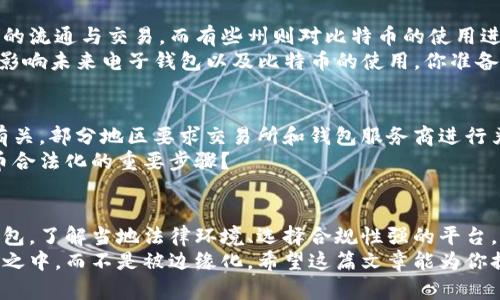 比特币电子虚拟钱包是否合法？全面解析！

比特币, 电子钱包, 虚拟货币, 法律法规/guanjianci

引言：虚拟货币的崛起与法律挑战
在过去的十年间，比特币作为一种新兴的虚拟货币，迅速崛起，吸引了世界各地的投资者和使用者。与此同时，关于比特币及其电子虚拟钱包是否合法的问题也越来越受到人们的关注。你是不是也觉得，这个问题并不孤单，很多人对虚拟货币的法律地位感到困惑？

什么是比特币电子虚拟钱包？
比特币电子虚拟钱包，简单来说，就是一种数字形式的钱包，用于存储和交易比特币。与传统银行账户不同，电子钱包不需要依赖于银行机构，用户可以通过互联网随时随地管理和转账他们的比特币。这种钱包可以是软件应用，也可以是硬件设备，甚至还可以是纸质形式的密钥存储。

比特币的法律地位
在不同的国家和地区，比特币的法律地位各不相同。在某些国家，比特币被视为合法的支付手段；而在另一些地方，它则可能被禁止或受到严格监管。你是否好奇，是什么原因导致这个差异的存在呢？
例如，在美国，尽管比特币不是法定货币，但它被认定为一种商品，并受到商品期货交易委员会（CFTC）的监管。然而，在中国，比特币交易所的运营受到了严厉的打击，且相关法律法规不断变化。

比特币电子钱包的合法性
那么，比特币电子虚拟钱包到底违法吗？答案并非一概而论。在大多数国家，只要符合当地法律法规，使用电子钱包存储和交易比特币是合法的。然而，特定的使用方式可能会触犯法律。例如，使用比特币进行犯罪活动（如洗钱、购买违禁品等）无疑是违法的。
此外，一些国家对于比特币相关的服务提供商（如交易平台）要求进行注册与监管。因此，使用电子钱包前，了解自己所在位置的法律环境是至关重要的。你是否意识到，尽早了解法规可以帮助我们避免不必要的法律麻烦？

主要法律法规与监管机构
在讨论比特币钱包的合法性时，理解相关的法律法规至关重要。例如在美国，每个州对虚拟货币的监管都有所不同。有些州允许比特币的流通与交易，而有些州则对比特币的使用进行了严格的限制。
国际上，诸如金融行动特别工作组（FATF）等机构也在制定针对虚拟货币的指导方针，推动各国加强对比特币的监管。这一趋势无疑会影响未来电子钱包以及比特币的使用，你准备好迎接这些法律变化了吗？

比特币与合规性
在使用比特币电子钱包时，合规性是一个重大的关注点。合规性不仅涉及到法律，还与金融机构的政策、客户的身份验证、交易报告等有关。部分地区要求交易所和钱包服务商进行严格的KYC（了解你的客户）操作，以确保合法性。
对于普通用户而言，如果选择合规性较高的平台，可以在一定程度上避免法律风险。你是否想过，合规不仅是保护自己，也是促进比特币合法化的重要步骤？

结论：在法律边界内安全使用比特币电子钱包
综上所述，比特币电子虚拟钱包的合法性并非一概而论，它受制于用户所在地区的相关法律、法规和政策。要想安全使用比特币电子钱包，了解当地法律环境、选择合规性强的平台，以及避免将比特币用于非法活动都是不可或缺的策略。你是否认为，只有通过合法合规的方式来使用比特币，才能实现其真正的价值？
在未来，随着比特币及虚拟货币的不断发展，相关法律也可能继续演变。保持关注信息的更新，能够帮助我们更好地融入这场金融革命之中，而不是被边缘化。希望这篇文章能为你提供一些有用的见解，帮助你在比特币的世界中找到自己的位置！