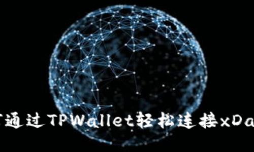 如何通过TPWallet轻松连接xDai链？