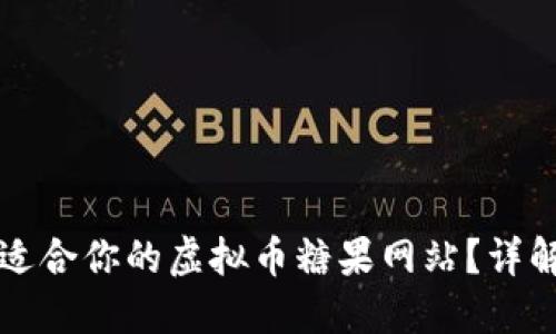 如何选择最适合你的虚拟币糖果网站？详解攻略与推荐