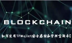 如何使用TPWallet安全存储和