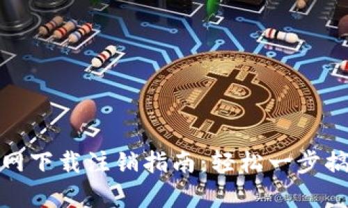 tpwallet官网下载注销指南：轻松一步搞定账户安全