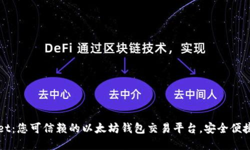 TPWallet：您可信赖的以太坊钱包交易平台，安全便捷无忧虑