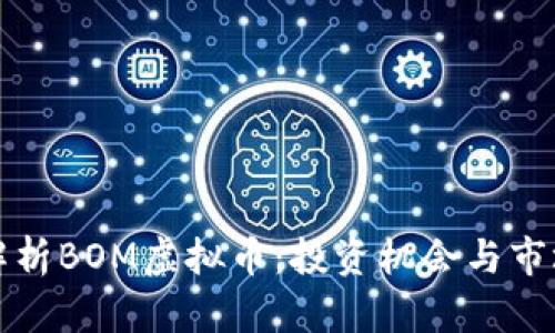 深入解析BOM虚拟币：投资机会与市场前景