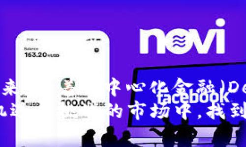    了解STPT：虚拟币市场中的新星  / 

 guanjianci  STPT, 虚拟币, 数字资产, 加密货币  /guanjianci 

引言：虚拟币市场的蓬勃发展
近年来，虚拟币（加密货币）市场迅速发展，吸引了越来越多投资者的关注。各种新兴币种层出不穷，其中有一些币种以其独特的应用场景和技术优势在市场中脱颖而出。今天，我们将深入探讨一种名为STPT的虚拟币，它在数字资产投资领域中逐渐崭露头角。

STPT是什么？
STPT，全称为Standard Tokenization Protocol，是一种基于区块链的协议，旨在简化资产的代币化过程。它通过为区块链技术的广泛应用提供标准框架，使各种资产（不仅仅是货币）能够在有效、透明的条件下进行交易与流通。简单来说，STPT希望通过其独特的技术解决传统金融体系中的诸多问题，比如透明度不足、交易成本高昂等等。

STPT的特点与优势
STPT作为新兴的虚拟币，具有几个显著特点，让我们一起来看看：
ul
    listrong易用性：/strongSTPT的协议设计使得各种类型的资产都可以轻松被代币化。对于希望进入区块链投资领域但缺乏技术背景的用户，STPT提供了友好的入门体验，你是不是也这么认为？/li
    listrong透明度：/strong通过区块链的分布式账本技术，STPT能够确保交易的透明性，所有的交易记录都可追溯，这对于维护市场诚信是非常重要的。/li
    listrong灵活性：/strongSTPT的协议支持不同资产的代币化，投资者可以根据市场需求和自身情况选择不同的资产进行投资。/li
    listrong降低成本：/strong传统金融系统中的资产交易往往需要经历多个中介环节，造成成本上涨，而STPT通过去中心化技术减少了中介介入，从而大大降低了交易成本。/li
/ul

STPT的应用场景
STPT不仅仅是一个数字资产，它还涵盖了多种应用场景。比如说：
ul
    listrong房地产投资：/strong通过STPT，投资者可以将房地产资产代币化，降低投资门槛，使得更多的小额投资者能够参与到房地产投资中。/li
    listrong艺术品交易：/strong艺术品的交易通常需要很高的专业素养，STPT能够帮助艺术品的代币化，使得艺术品交易变得更加简单和透明。/li
    listrong融资解决方案：/strong企业可以通过STPT的代币化融资方式轻松融资，从而降低融资成本，提高资金使用效率。/li
/ul

STPT的市场前景
随着全球经济数字化进程的加速，传统金融市场面临着巨大的变革。而STPT作为数字资产的代表之一，有着广阔的市场前景。根据相关数据分析，预计未来几年内，虚拟币市场的规模将以惊人的速度增长。
这时，早期布局STPT的投资者可能会迎来丰厚的回报。当然，市场有风险，投资需谨慎，你是否也对投资STPT感到心动呢？

如何购买STPT？
如果你决定进入STPT的投资中，了解如何购买STPT是非常重要的。通常情况下，你可以通过以下步骤完成购买：
ol
    li
        strong选择交易所：/strong首先，你需要选择一个支持STPT交易的加密货币交易所，比如Binance、Huobi等。在选择交易所时，建议查看其安全性、手续费、用户评价等信息。
    /li
    li
        strong注册账户：/strong在选择交易所之后，你需要注册一个账户并通过身份验证，确保合规。
    /li
    li
        strong充值资金：/strong完成注册后，你可以通过银行转账、信用卡等方式将资金充值到交易所中。
    /li
    li
        strong购买STPT：/strong找到STPT的交易对，输入资金数量，进行购买。确认交易后，你就可以获得STPT代币了。
    /li
/ol

投资STPT需要注意什么？
尽管STPT看似前景广阔，但在进行投资时，仍然需要注意以下几点：
ul
    listrong市场波动：/strong虚拟币市场波动极大，投资者需要具备良好的心理素质和风险控制能力。/li
    listrong信息获取：/strong保持对市场新闻和STPT相关信息的关注，做到及时调整投资策略。/li
    listrong选择合适的投资比例：/strong建议将STPT的投资比例控制在合理范围内，以避免资金风险。/li
/ul

总结
通过以上对STPT的深入分析，相信你对这一虚拟币有了更全面的了解。它不仅仅是一个金融工具，更是推动资产数字化、实现公平交易的一次创新尝试。在未来，随着去中心化金融（DeFi）和区块链技术的不断成熟，STPT等数字资产的影响力将不断加大。
而今，数字经济的浪潮已经来袭，作为投资者的你又准备好迎接这一挑战了吗？无论选择何种方式，保持谨慎、理性投资都是最重要的。希望你能在这个充满机遇与挑战的市场中，找到属于自己的财富之路。