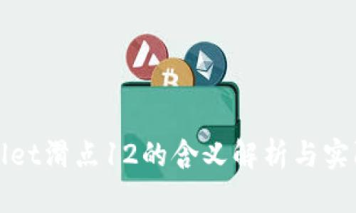 tpwallet滑点12的含义解析与实际应用