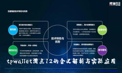 tpwallet滑点12的含义解析与实际应用