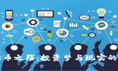 虚拟币之殇：投资梦与现实的碰撞