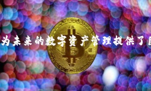 在TPWallet中，“CAT”通常指的是基于区块链的资产或加密货币的一个通用协议或标准。为了更好地解释这一概念，我将从多个层面进行阐述，包括CAT的定义、在TPWallet中的作用，以及它在加密货币生态系统中的重要性。

什么是CAT？
CAT，或称为“Crypto Asset Token”，是一种资产标准，用于定义和管理在区块链网络中流通的加密资产。它为开发者提供了一种创建和发行数字资产的标准化方法，允许这些资产在去中心化的网络上进行交易和交换。

CAT的出现，是为了提高不同数字资产之间的互操作性，让用户在各种平台和应用中更方便地管理和使用它们。这一标准通常包括智能合约的定义、资产的属性以及如何在区块链上进行验证和转移等。

TPWallet中的CAT
TPWallet作为一个多币种的钱包，支持各种区块链资产的管理与交易。在这个平台上，CAT不仅仅是一个简单的资产标识符，而是连接用户与区块链技术之间的重要桥梁。

在TPWallet中，用户可以通过CAT快速查看他们持有的各种加密资产，进行跨链交易，以及实现资产的安全存储。你是不是觉得这样的管理方式特别便捷？比如说，用户可以在钱包内直接通过一个界面管理所有资产，无需切换不同的平台和应用，这在很大程度上提升了用户体验。

CAT的重要性及其对区块链生态系统的影响
CAT的引入为区块链生态系统带来了许多益处。首先，它通过标准化资产的形式，大大降低了不同链之间的交互复杂度。例如，以前用户必须了解不同链上的资产格式和标准，而如今，只需要熟悉CAT，就能在多个平台上进行操作。

此外，CAT的存在使得资产的发行和交易更加透明和高效。这对于投资者和开发者而言都无疑是一个福音。你是否曾经因为对资产的复杂性而感到困惑？CAT通过统一的标准，使得所有参与者都能以一种更直观的方式理解区块链资产。

如何在TPWallet中使用CAT
使用TPWallet中的CAT非常简单。用户只需下载并安装钱包应用，然后创建或导入一个钱包账户，之后即可进行如下操作：

ol
listrong查看持有的CAT资产：/strong用户可以在钱包主界面上查看他们持有的所有CAT资产。这通常以图表或列表的形式展现，让用户一眼就能了解自己的资产状况。/li
listrong进行资产交易：/strong用户可以选择要交易的CAT资产，输入目标地址和数量，通过简单的几步操作完成交易。整个过程快速且便捷。/li
listrong跨链交换：/strongCAT的设计使得跨链操作变得更加容易。在TPWallet中，用户可以选择不同链上的资产进行交换，极大提升了资产流动性。/li
listrong安全保障：/strongTPWallet提供多层次的安全措施，包括私钥管理和多重签名功能，以保护用户的CAT资产免受黑客攻击。/li
/ol

CAT与传统金融的对比
将CAT与传统金融资产进行比较，可以更清楚地看到其优势与潜力。在传统金融体系中，资产的管理通常依赖于中介机构，比如银行、交易所等。而在区块链的CAT系统中，用户拥有完全的资产控制权，所有交易都是由智能合约自动执行的，具有高透明度和去中心化的特点。

这种模式有效降低了交易成本，也加快了交易速度。例如，在传统金融环境下，跨国汇款可能需要几天时间，而使用CAT进行跨链交易只需数分钟，你觉得这是不是一个巨大的进步？

未来展望：CAT的潜在发展方向
随着区块链技术的不断发展和成熟，CAT的应用场景也将越来越广泛。未来，我们可能会看到CAT在以下几个方面的创新与进步：

ul
listrong增强互操作性：/strong未来的区块链网络会采用更加先进的技术，使不同链上的CAT资产能够无缝衔接，加强其在全球范围内的流通性。/li
listrong与物联网结合：/strongCAT有潜力与物联网设备联动，实现自动化资产管理。例如，某些设备可以在达到特定条件时，自动转移其拥有的CAT资产。/li
listrong更强的隐私保护：/strong随着技术的发展，CAT的隐私保护技术也会不断升级，确保用户的资产更加安全。/li
/ul

结论
综上所述，CAT在TPWallet及整个区块链生态系统中，扮演着非常重要的角色。作为一种标准化的资产管理协议，CAT不仅提高了用户的操作效率，还为未来的数字资产管理提供了巨大的可能性。想要在加密货币的世界中游刃有余，了解并运用CAT无疑是一个非常明智的选择，你是否也对这种新兴的资产管理方式感到兴奋呢？ 

未来的世界是属于数字资产的，而CAT正是我们通往这片新天地的钥匙。过一段时间，你就会发现，CAT将改变世界，让我们拭目以待吧！