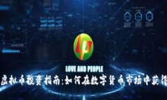 深圳虚拟币投资指南：如