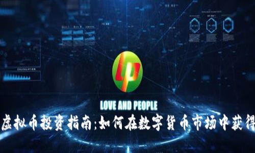深圳虚拟币投资指南：如何在数字货币市场中获得成功