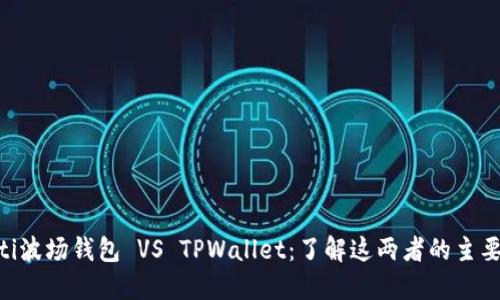 obiati波场钱包 VS TPWallet：了解这两者的主要区别