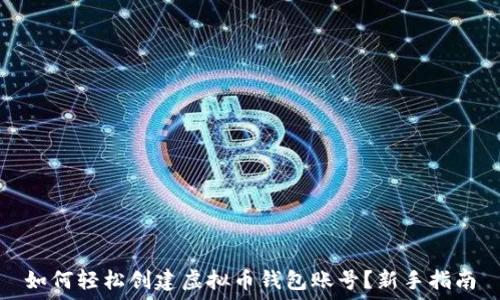   
如何轻松创建虚拟币钱包账号？新手指南