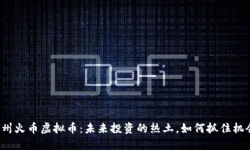 苏州火币虚拟币：未来投资的热土，如何抓住机会？