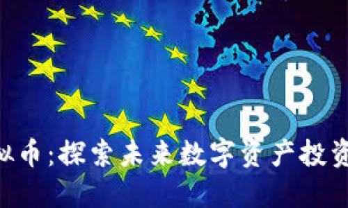 DSX虚拟币：探索未来数字资产投资新机会