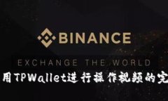 如何使用TPWallet进行操作视
