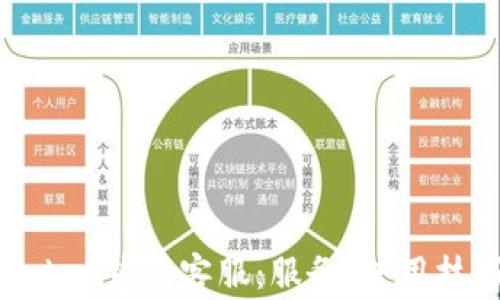 
全面解析TokenPocket钱包客服：服务、使用技巧与常见问题解答