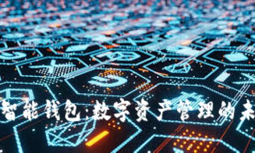 虚拟币智能钱包：数字资产管理的未来之选