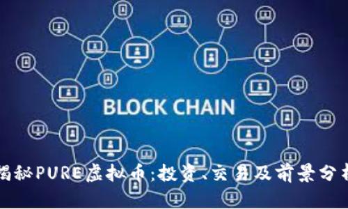 揭秘PURE虚拟币：投资、交易及前景分析