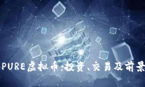 揭秘PURE虚拟币：投资、交易及前景分析