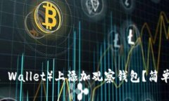 如何在TP（Trust Wallet）上添