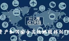 热钱包资产如何安全高效